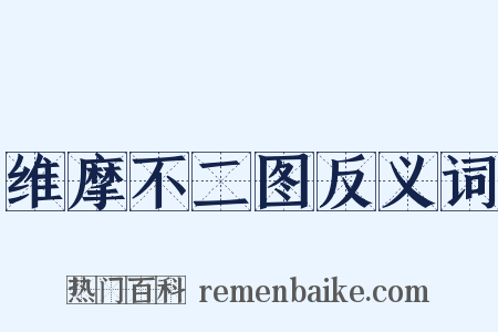 维摩不二图反义词是什么意思的图片